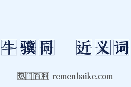 牛骥同皁近义词是什么意思的图片